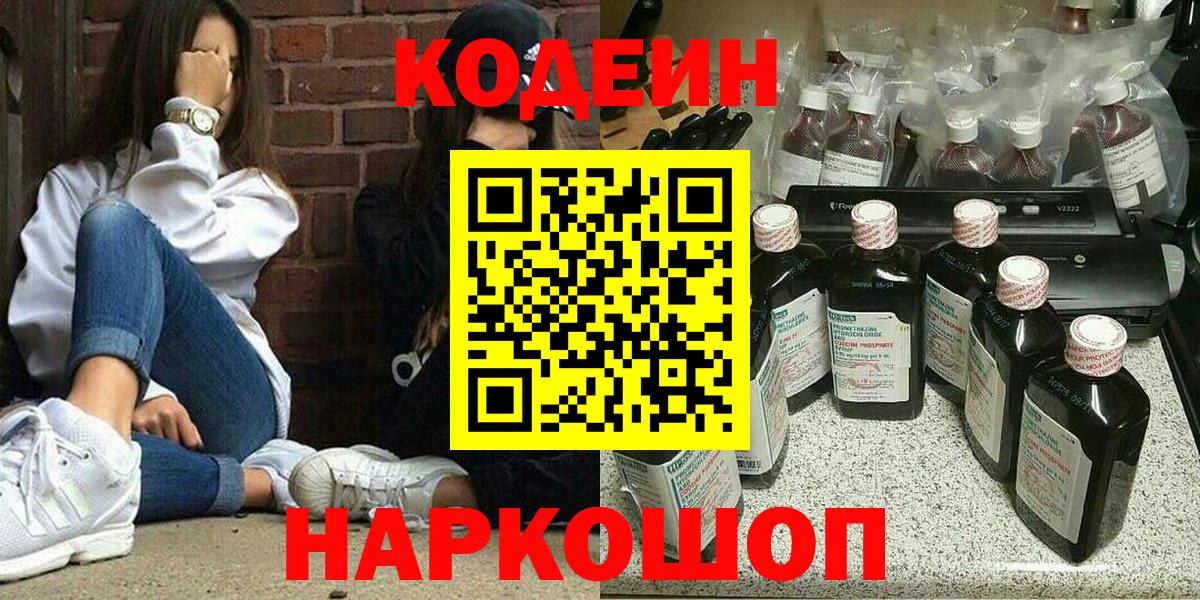 Кодеин Purple Drank Тобольск